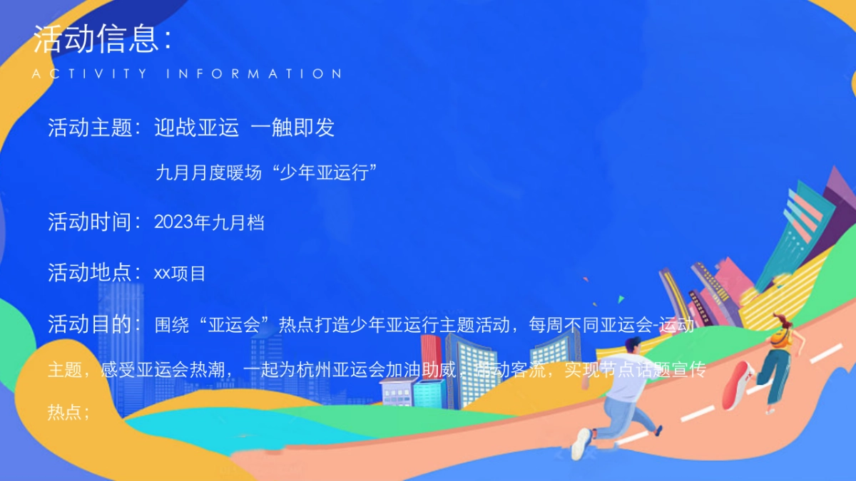 2023地产项目九月月度暖场“少年亚运行”（迎战亚运  一触即发主题）活动策划方案_第7页