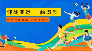 2023地产项目九月月度暖场“少年亚运行”（迎战亚运  一触即发主题）活动策划方案
