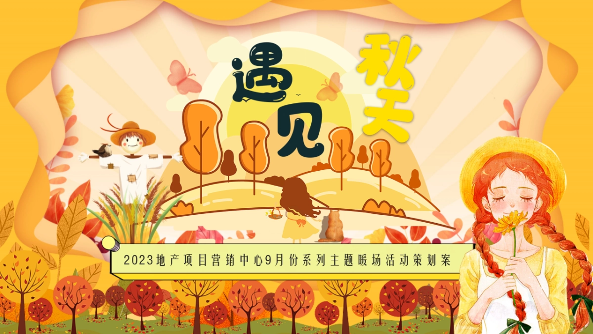 2023地产项目九月月度暖场系列“遇见·秋天”活动策划方案_第1页