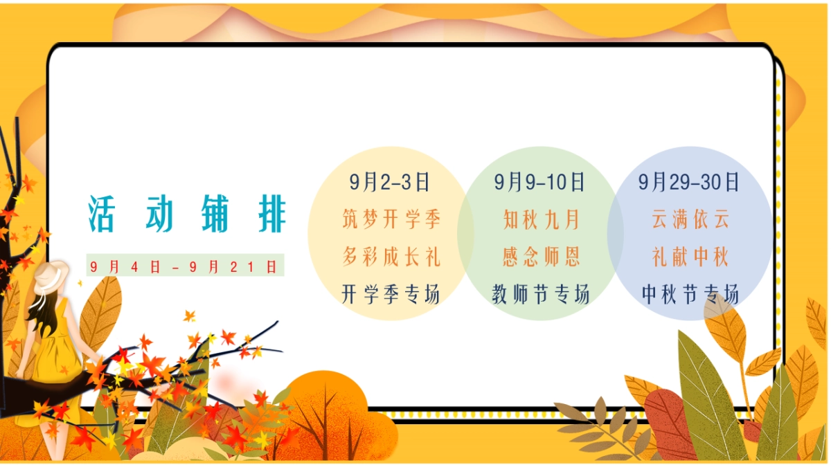 2023地产项目九月月度暖场系列“遇见·秋天”活动策划方案_第10页