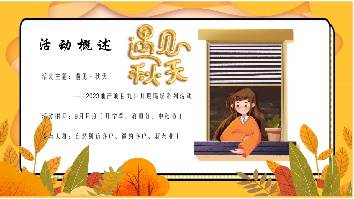 2023地产项目九月月度暖场系列“遇见·秋天”活动策划方案_第6页