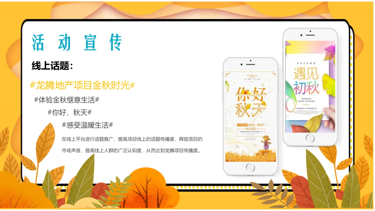 2023地产项目九月月度暖场系列“遇见·秋天”活动策划方案_第9页