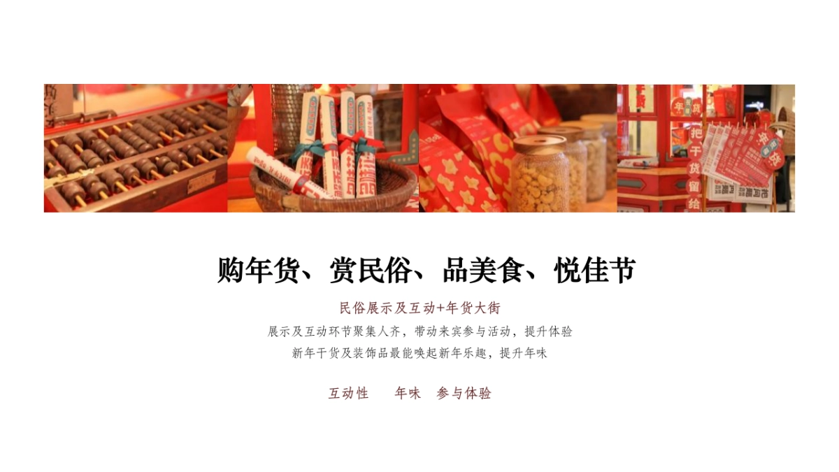 2023地产项目民俗文化及年货节“办年货 过大年”活动策划方案_第5页