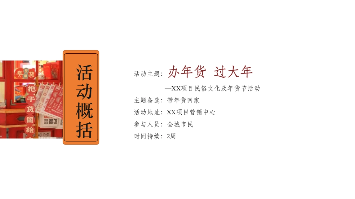 2023地产项目民俗文化及年货节“办年货 过大年”活动策划方案_第6页