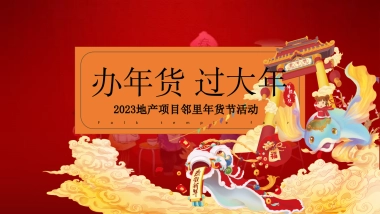 2023地产项目民俗文化及年货节“办年货 过大年”活动策划方案