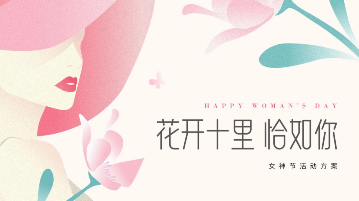 2023地产项目女神节“花开十里 恰如你”活动策划方案_第1页