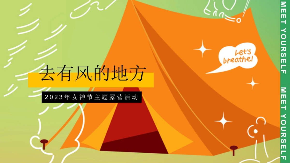2023地产项目女神节主题露营“去有风的地方”活动策划方案_第1页