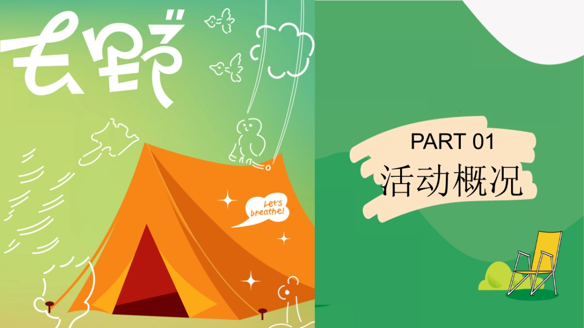 2023地产项目女神节主题露营“去有风的地方”活动策划方案_第5页