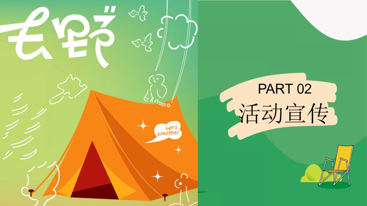 2023地产项目女神节主题露营“去有风的地方”活动策划方案_第8页