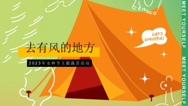 2023地产项目女神节主题露营“去有风的地方”活动策划方案