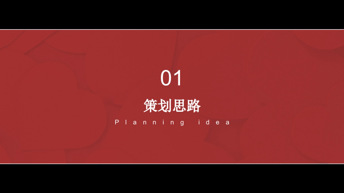 2023地产项目情人节暖场“为爱筑家 初心不变”活动策划方案_第3页