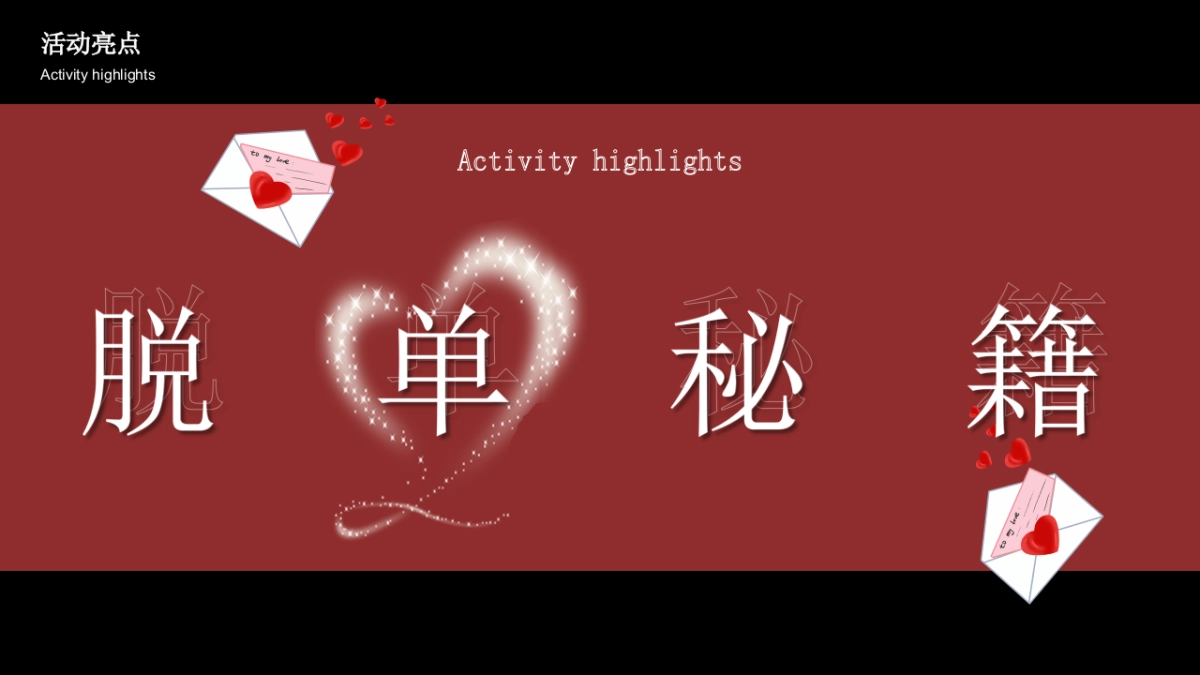 2023地产项目情人节暖场“为爱筑家 初心不变”活动策划方案_第9页