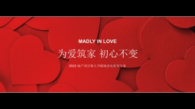 2023地产项目情人节暖场“为爱筑家 初心不变”活动策划方案