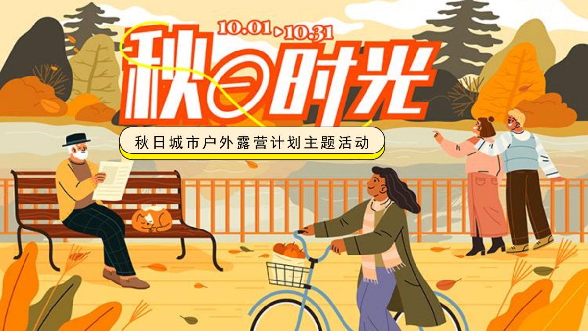 2023地产项目秋日城市户外露营计划“秋の时光”活动策划方案_第1页
