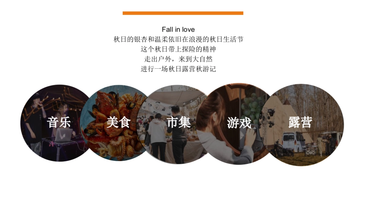 2023地产项目秋日城市户外露营计划“秋の时光”活动策划方案_第5页