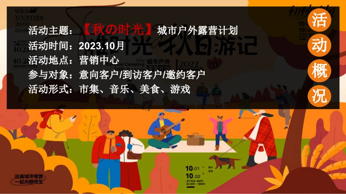 2023地产项目秋日城市户外露营计划“秋の时光”活动策划方案_第6页