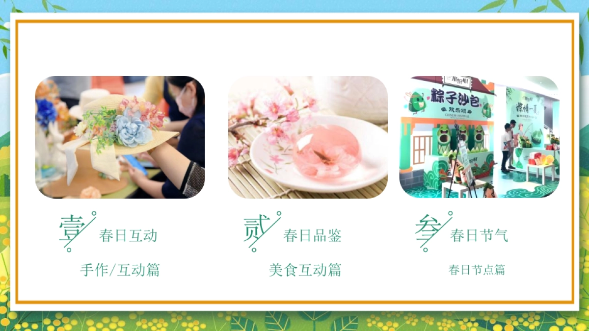 2023地产项目三月-五月主题周末暖场“春日限定 美好春趣季”活动策划方案_第4页