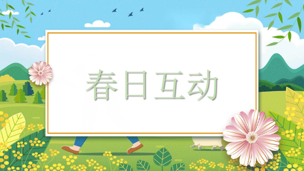 2023地产项目三月-五月主题周末暖场“春日限定 美好春趣季”活动策划方案_第5页