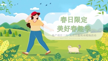 2023地产项目三月-五月主题周末暖场“春日限定 美好春趣季”活动策划方案