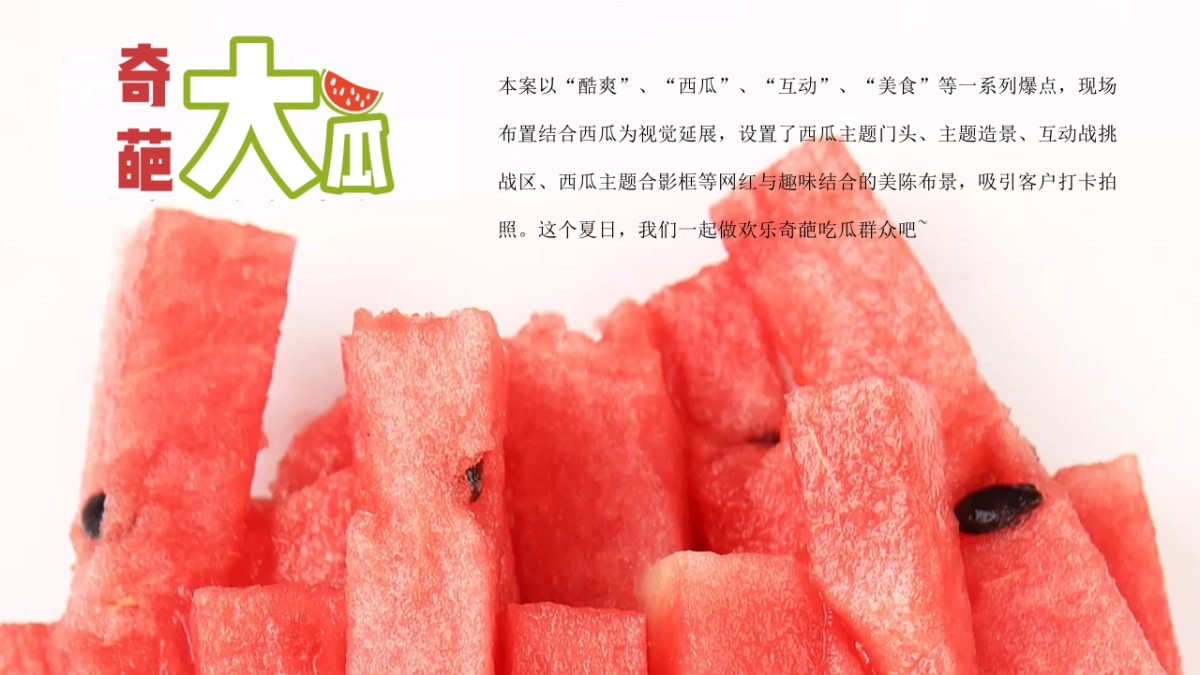 2023地产项目暑期档系列“奇葩大瓜”活动策划方案_第4页