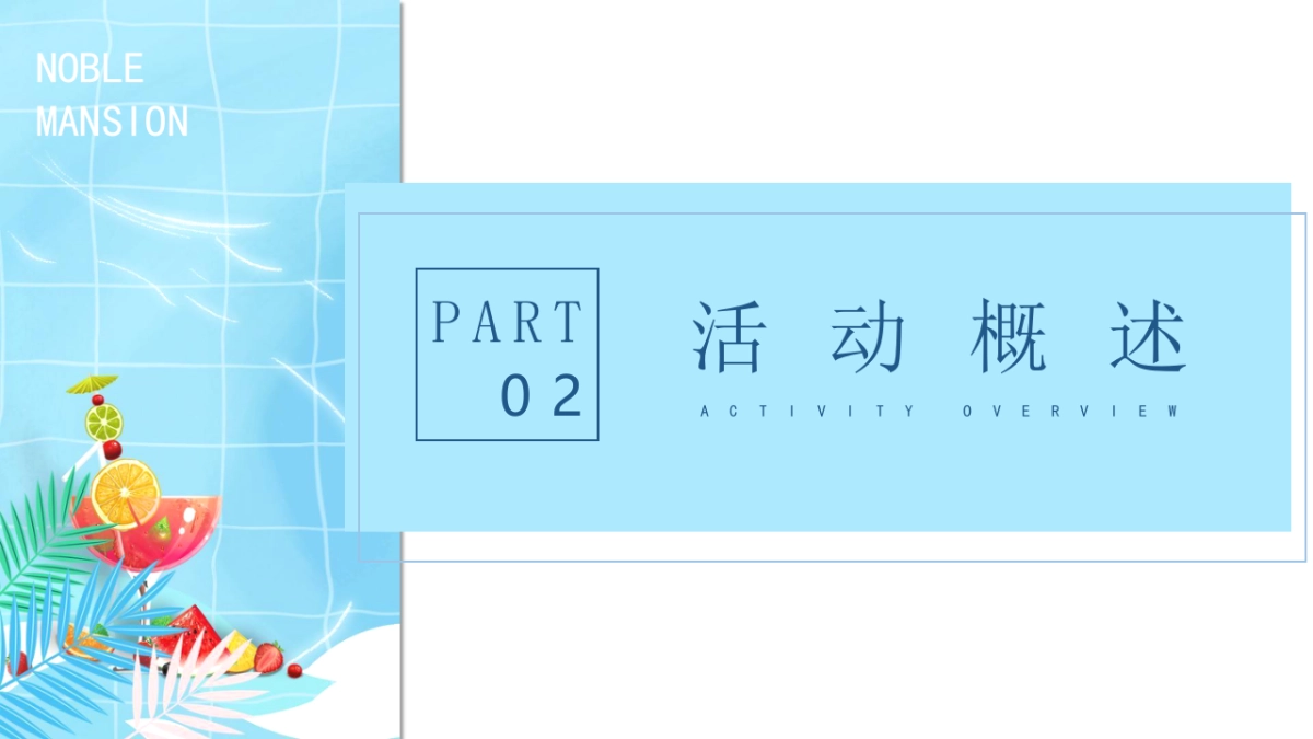 2023地产项目暑期暖场“仲夏狂享 趣玩时光”活动策划方案_第5页