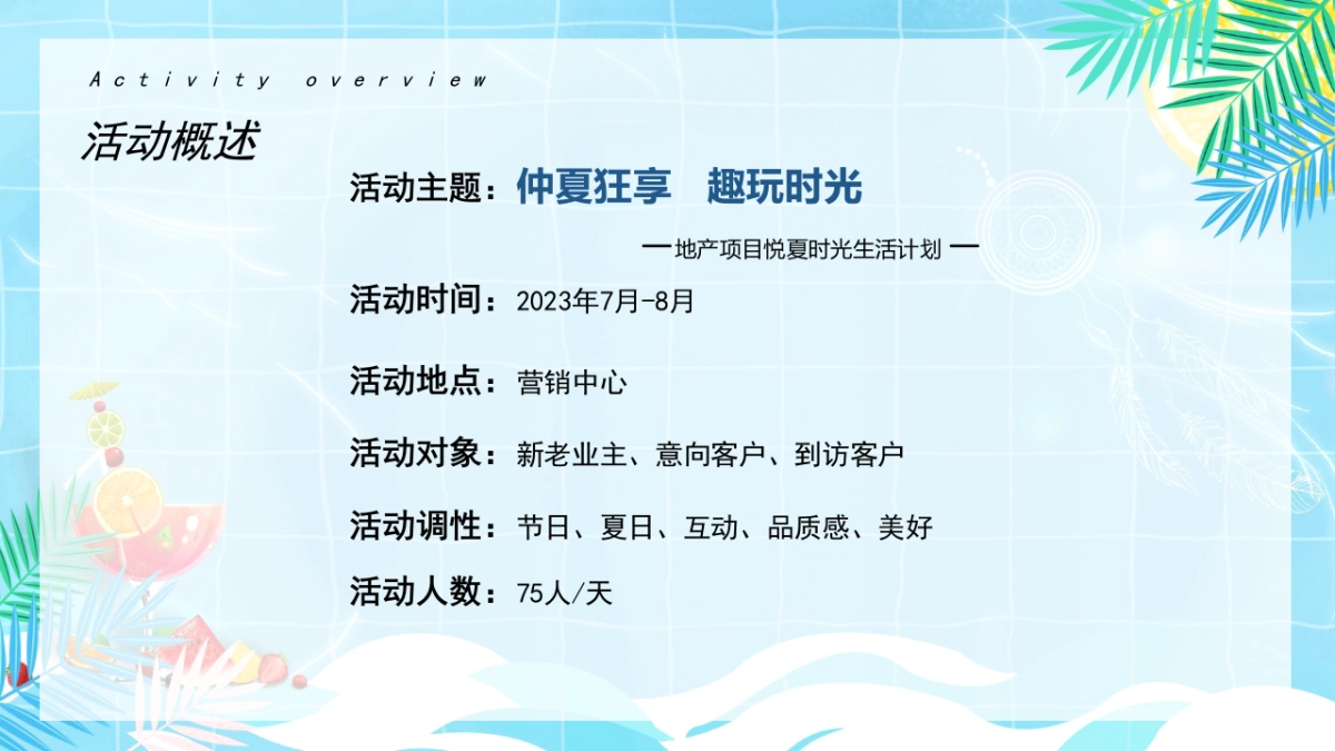 2023地产项目暑期暖场“仲夏狂享 趣玩时光”活动策划方案_第6页