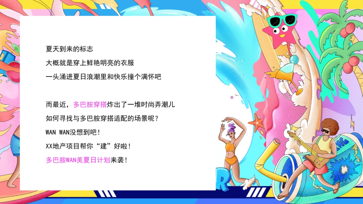 2023地产项目暑期系列”去浪吧！多巴胺夏日限定活动方案_第2页