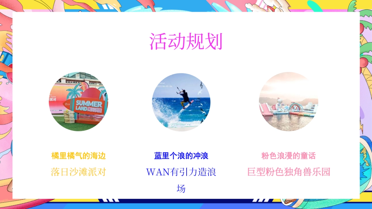 2023地产项目暑期系列”去浪吧！多巴胺夏日限定活动方案_第3页