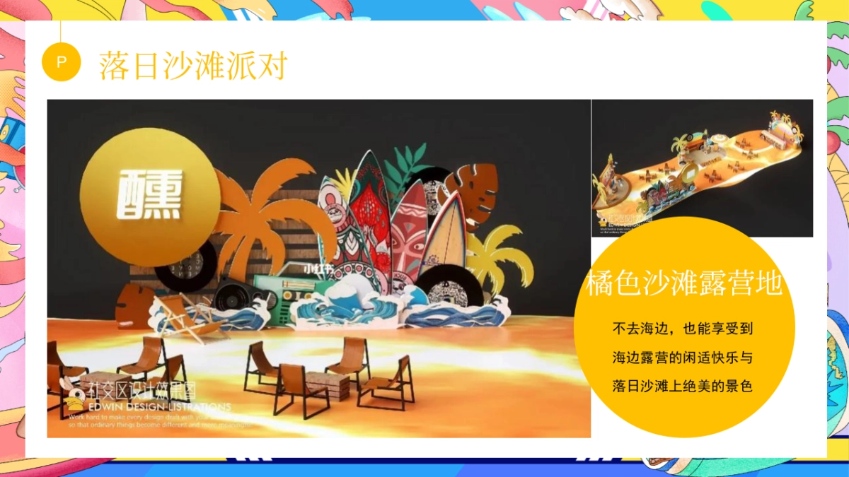 2023地产项目暑期系列”去浪吧！多巴胺夏日限定活动方案_第6页