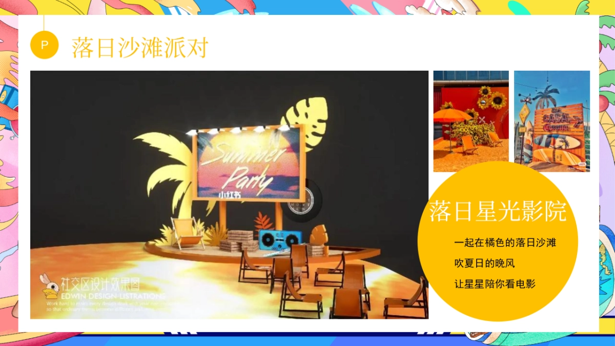 2023地产项目暑期系列”去浪吧！多巴胺夏日限定活动方案_第8页