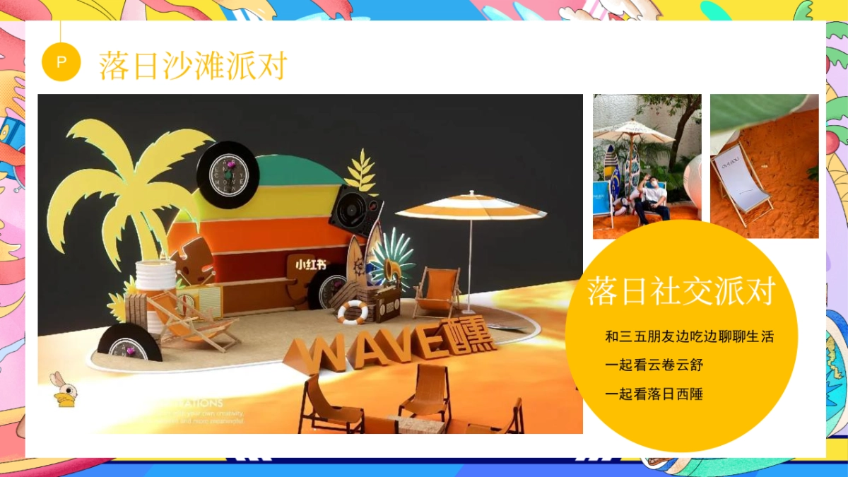 2023地产项目暑期系列”去浪吧！多巴胺夏日限定活动方案_第9页