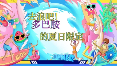 2023地产项目暑期系列”去浪吧！多巴胺夏日限定活动方案
