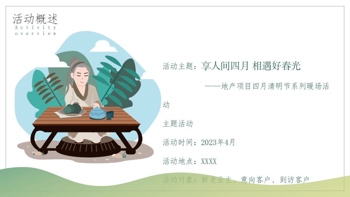 2023地产项目四月系列暖场“享人间四月 相遇好春光”活动策划方案_第6页