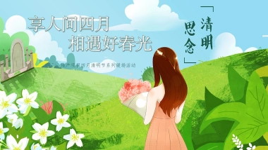 2023地产项目四月系列暖场“享人间四月 相遇好春光”活动策划方案