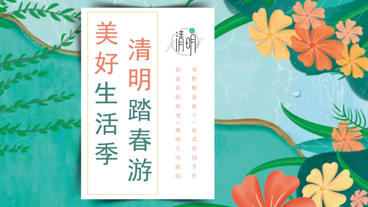 2023地产项目踏青“美好生活季 清明踏春游”活动策划方案_第1页