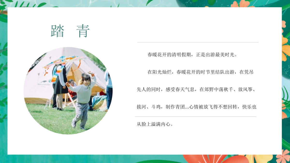2023地产项目踏青“美好生活季 清明踏春游”活动策划方案_第5页