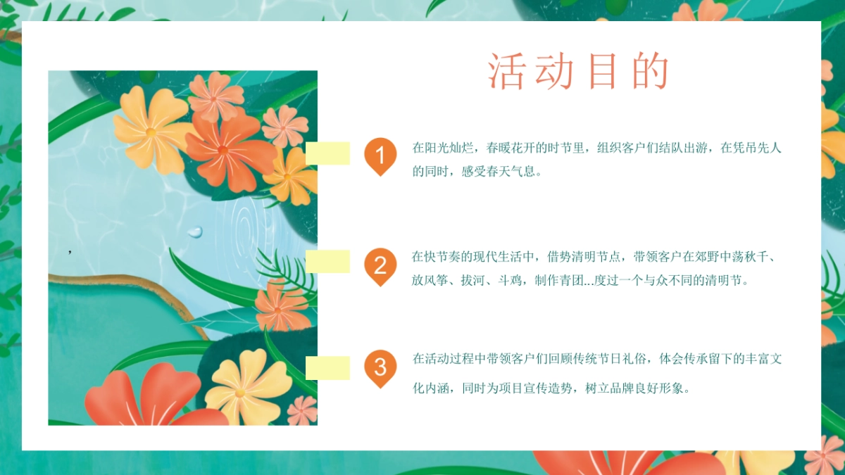 2023地产项目踏青“美好生活季 清明踏春游”活动策划方案_第8页