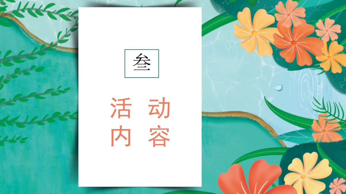 2023地产项目踏青“美好生活季 清明踏春游”活动策划方案_第9页
