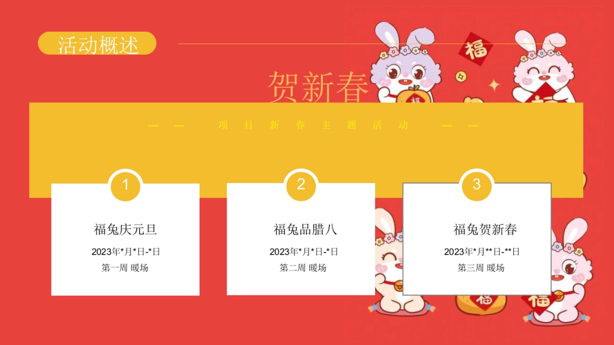 2023地产项目兔年春节1月2月月度暖场“大展宏兔 喜迎新春”活动策划方案_第10页