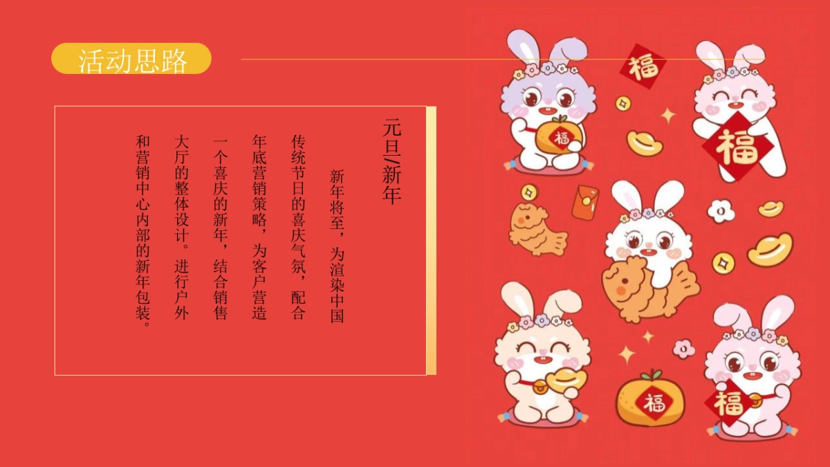 2023地产项目兔年春节1月2月月度暖场“大展宏兔 喜迎新春”活动策划方案_第4页