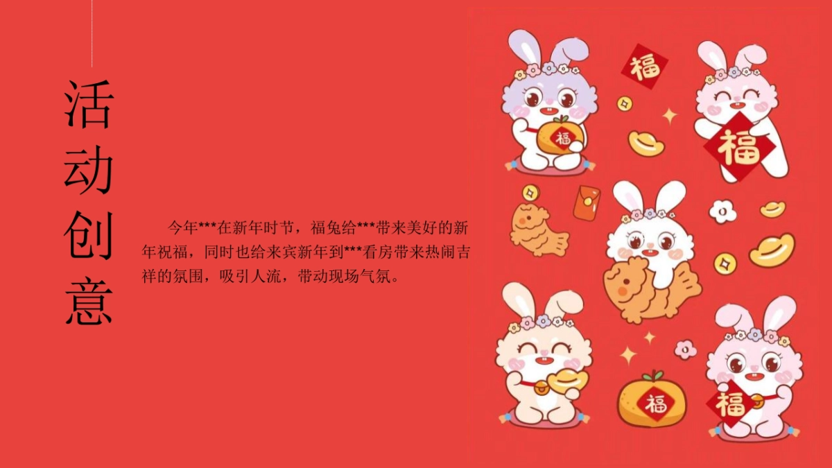 2023地产项目兔年春节1月2月月度暖场“大展宏兔 喜迎新春”活动策划方案_第5页