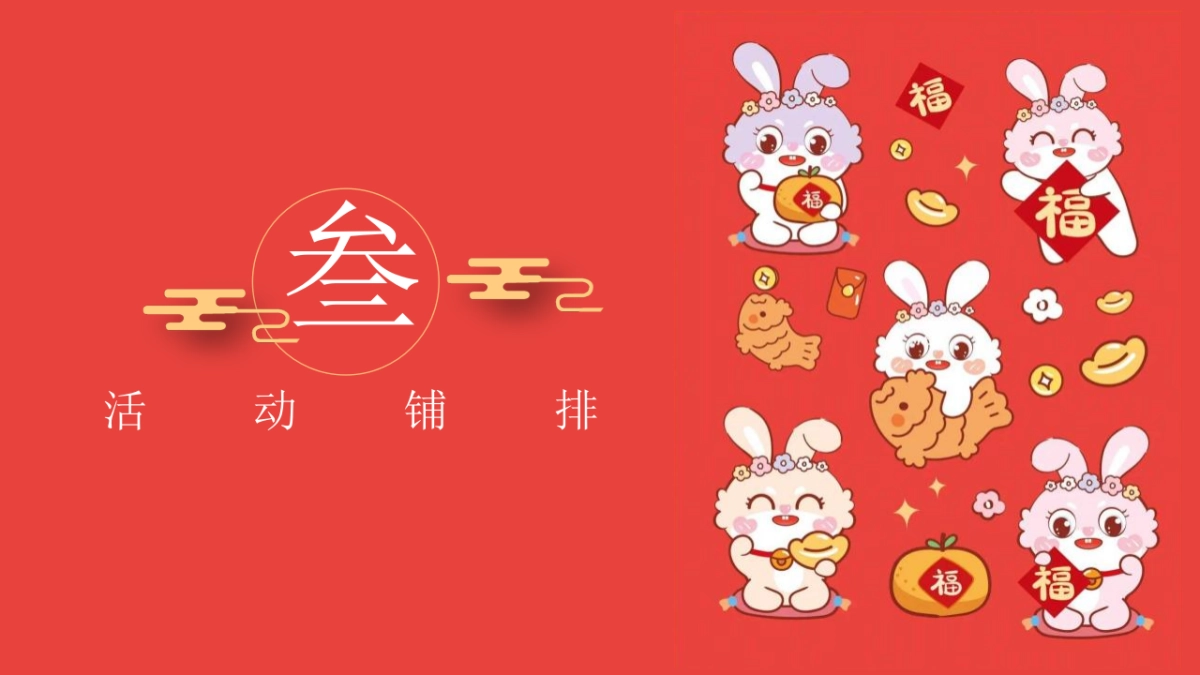 2023地产项目兔年春节1月2月月度暖场“大展宏兔 喜迎新春”活动策划方案_第9页