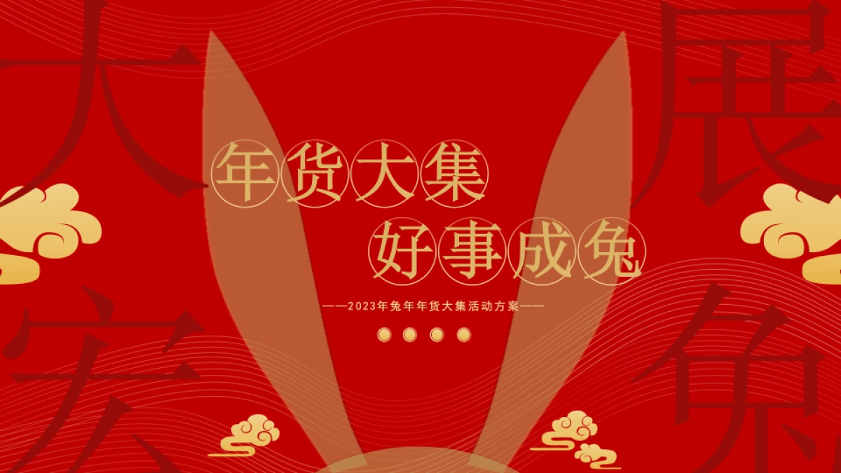 2023地产项目兔年年货大集活动策划方案_第1页
