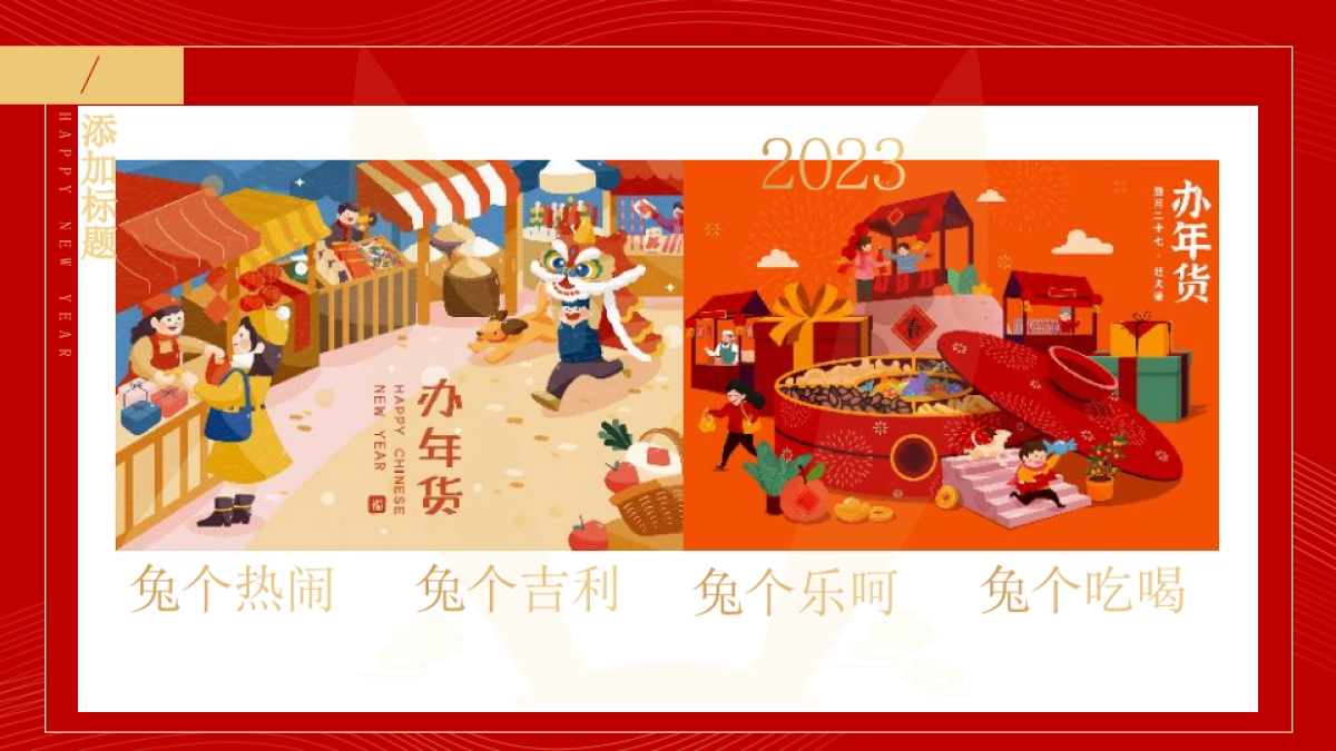 2023地产项目兔年年货大集活动策划方案_第4页