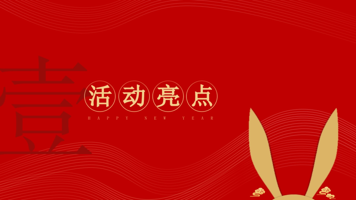 2023地产项目兔年年货大集活动策划方案_第5页