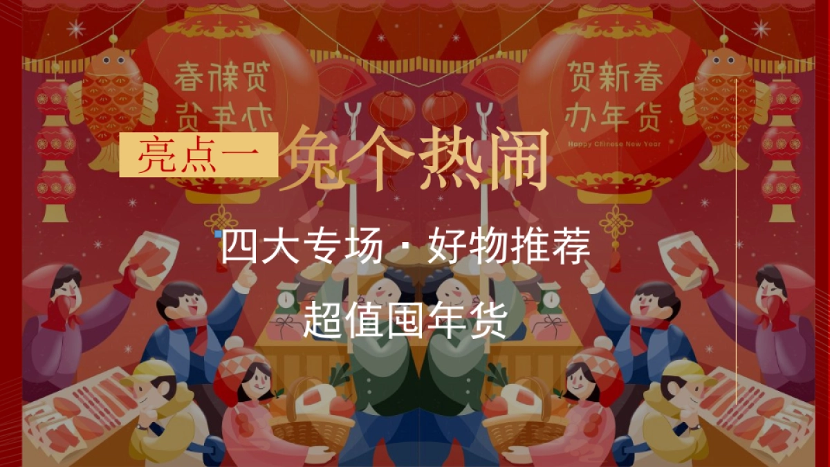 2023地产项目兔年年货大集活动策划方案_第6页