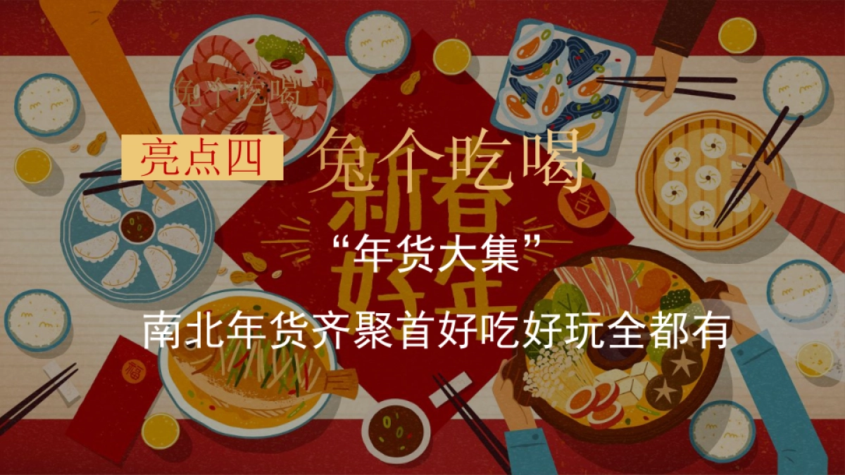 2023地产项目兔年年货大集活动策划方案_第9页