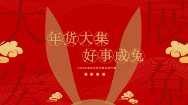 2023地产项目兔年年货大集活动策划方案