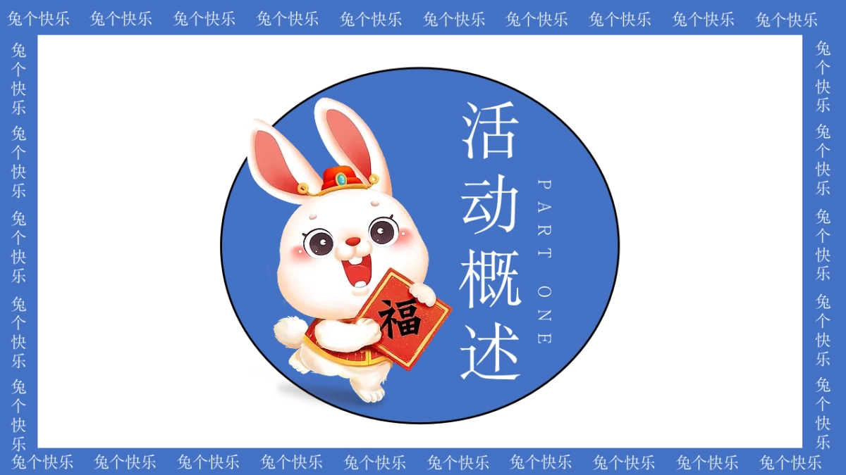 2023地产项目兔年暖场“兔个快乐”活动策划方案_第5页