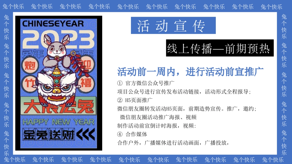 2023地产项目兔年暖场“兔个快乐”活动策划方案_第6页